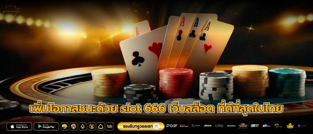เพิ่มโอกาสชนะด้วย slot 666 เว็บสล็อต ที่ดีที่สุดในไทย