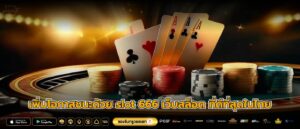 เพิ่มโอกาสชนะด้วย slot 666 เว็บสล็อต ที่ดีที่สุดในไทย