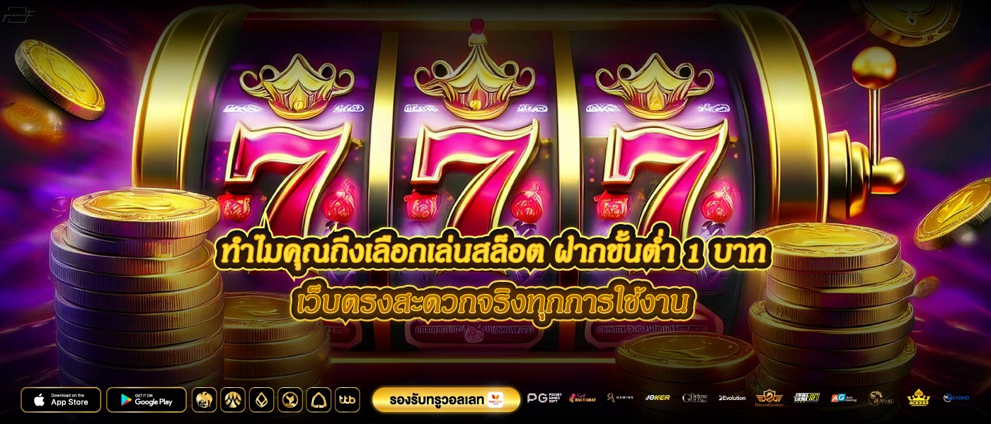 ทำไมคุณถึงเลือกเล่นสล็อต ฝากขั้นต่ำ 1 บาท เว็บตรงสะดวกจริงทุกการใช้งาน
