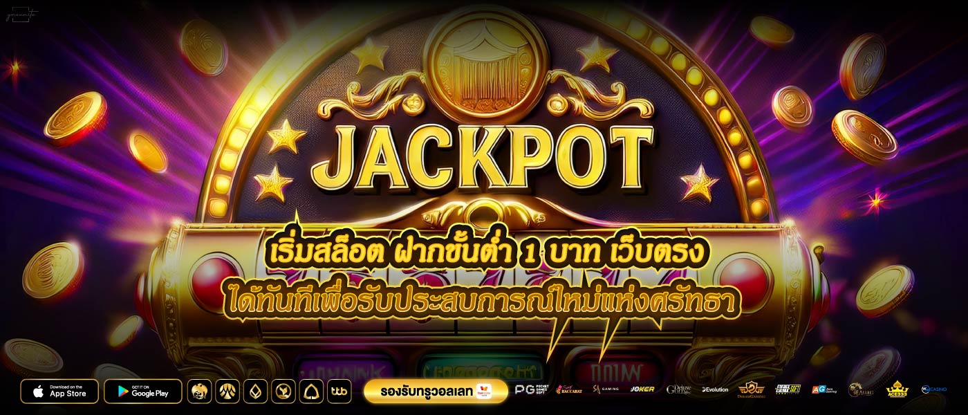 เริ่มสล็อต ฝากขั้นต่ำ 1 บาท เว็บตรงได้ทันทีเพื่อรับประสบการณ์ใหม่แห่งศรัทธา
