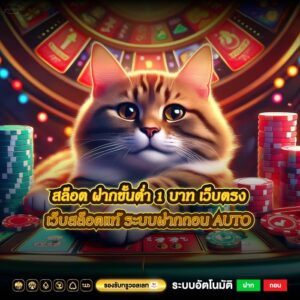 สล็อต ฝากขั้นต่ำ 1 บาท เว็บตรง เว็บสล็อตแท้ ระบบฝากถอน AUTO